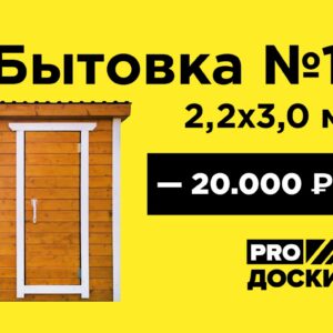 Бытовка №1 2,2х3,0м