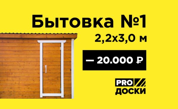 Бытовка №1 2,2х3,0м