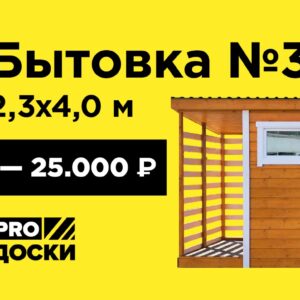 Бытовка №3 2,3х4,0м с дровником