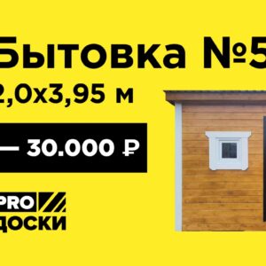 Бытовка №4 2,2х4,0м утепленная