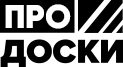 Pro доски